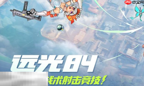 远光84如何救助队友 救助队友方法介绍​