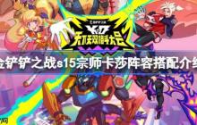 金铲铲之战s15宗师卡莎阵容怎么搭配-金铲铲之战s15宗师卡莎阵容搭配介绍