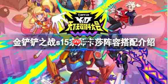 金铲铲之战s15宗师卡莎阵容怎么搭配-金铲铲之战s15宗师卡莎阵容搭配介绍