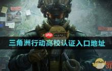 《三角洲行动》攻略——高校认证入口地址分享