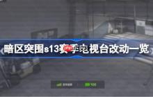 暗区突围s13赛季电视台改动了什么地方-暗区突围s13赛季电视台改动一览