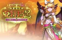 《艾尔之光》新地区“亚特玛兰”重磅登场
