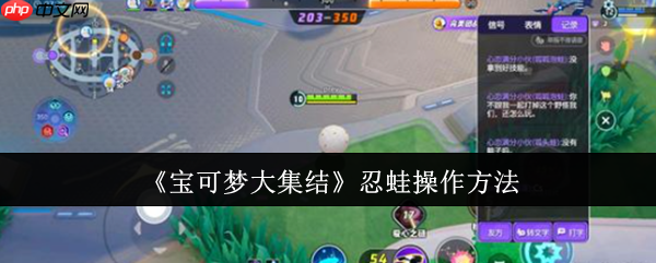《宝可梦大集结》攻略——忍蛙操作方法