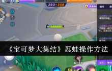 《宝可梦大集结》攻略——忍蛙操作方法