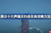 燕云十六声魂无归处任务攻略方法-燕云十六声魂无归处任务怎么做