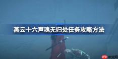 燕云十六声魂无归处任务攻略方法-燕云十六声魂无归处任务怎么做