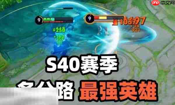 王者荣耀s40玩哪些英雄上分 s40赛季最好上分的英雄推荐