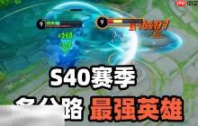 王者荣耀s40玩哪些英雄上分 s40赛季最好上分的英雄推荐