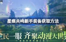星痕共鸣新手装备获取方法-星痕共鸣新手装备该怎么获取
