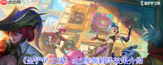 《金铲铲之战》攻略——s13统领羁绊效果介绍