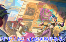 《金铲铲之战》攻略——s13统领羁绊效果介绍