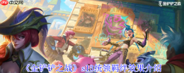 《金铲铲之战》攻略——s13统领羁绊效果介绍