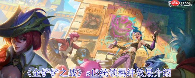 《金铲铲之战》攻略——s13统领羁绊效果介绍