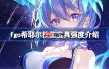 fgo希耶尔技能宝具强度介绍-fgo希耶尔技能宝具怎么样