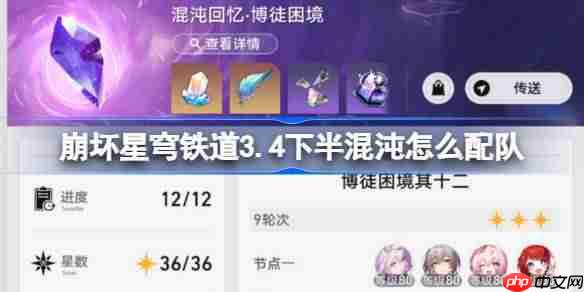 崩壞星穹鐵道3.4下半混沌回憶配隊(duì)推薦-崩鐵3.4下半混沌怎么配隊(duì)