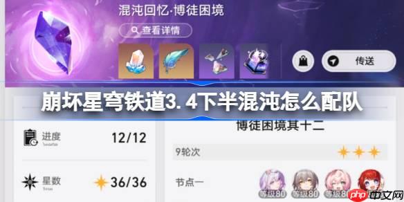 崩壞星穹鐵道3.4下半混沌回憶配隊推薦-崩鐵3.4下半混沌怎么配隊
