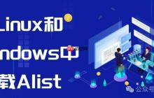 如何在Linux和Windows中挂载Alist