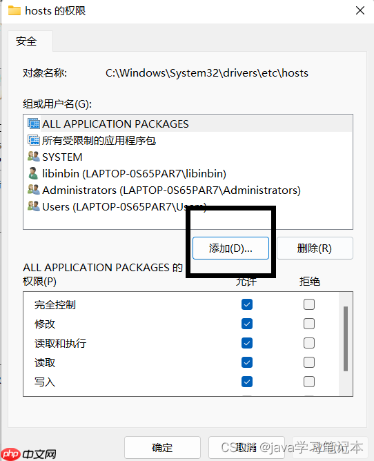 Windows11中Host权限修改