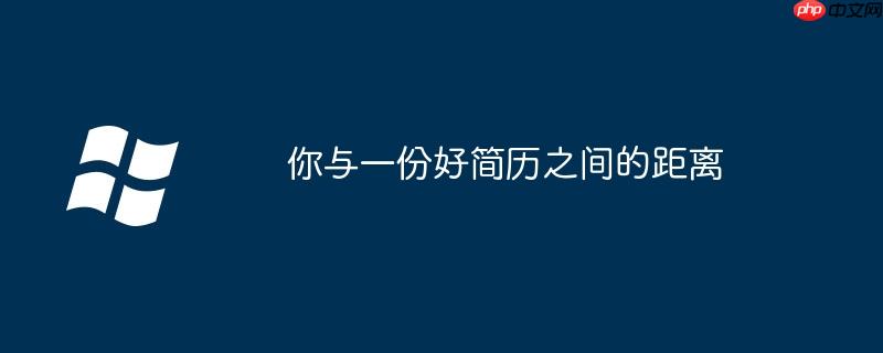 你与一份好简历之间的距离