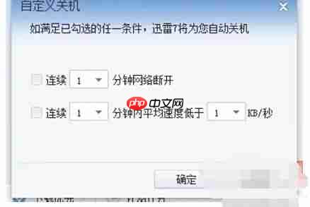 迅雷7怎么设置下载完自动关机-迅雷7设置下载完自动关机的方法