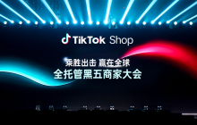 TikTokShop全托管商家大会透露：黑五三大玩法升级，五步备战赢全球