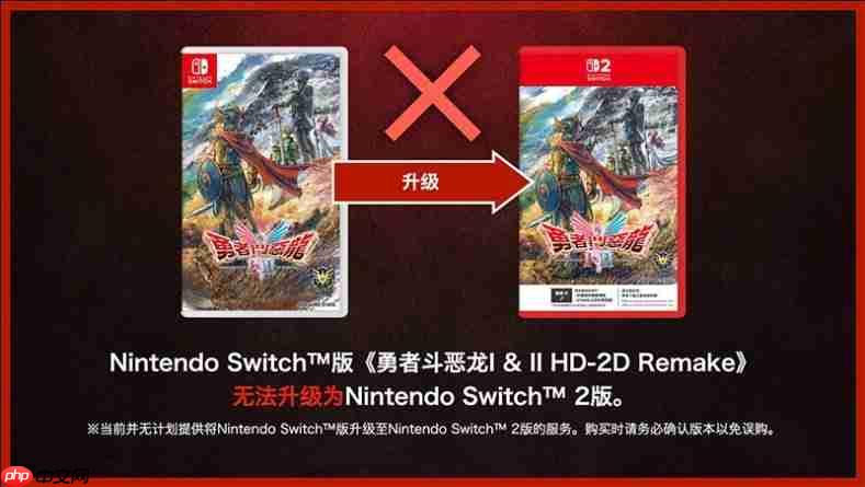 SE确认《勇者斗恶龙1&2 HD 2D》攻略——switch版与switch2版仅画面区别 且无法升级