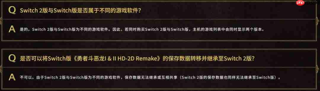 SE确认《勇者斗恶龙1&2 HD 2D》攻略——switch版与switch2版仅画面区别 且无法升级