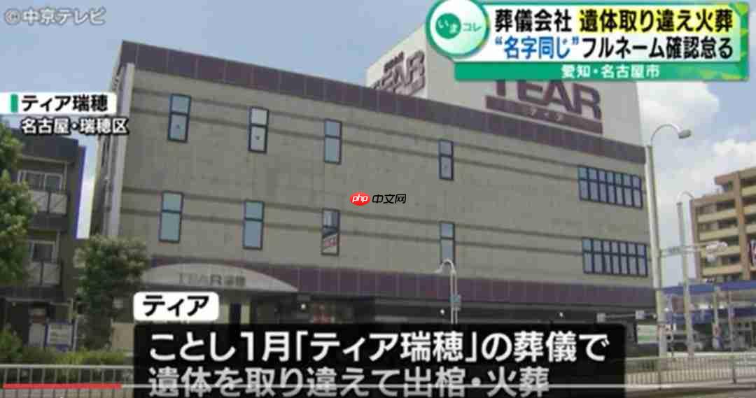 日本殡仪馆因死者姓氏相同烧错遗体 殡仪公司向家属道歉