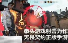 无畏契约源能行动什么时候上线 无畏契约手游公测时间介绍