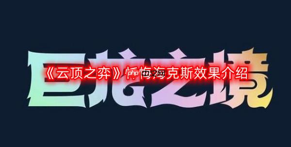 云顶之弈忏悔海克斯效果是什么-忏悔海克斯效果介绍