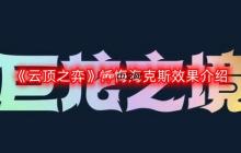 云顶之弈忏悔海克斯效果是什么-忏悔海克斯效果介绍