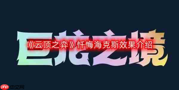 云顶之弈忏悔海克斯效果是什么-忏悔海克斯效果介绍