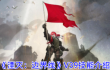 《湮灭：边界线》攻略——V39技能介绍