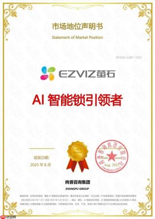 萤石网络获市场地位权威认证：AI智能锁引领者