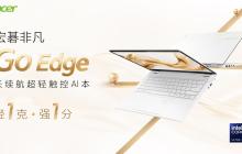 宏碁非凡GoEdge轻盈登场！长续航才是真本事！