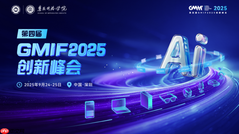 从周期波动到全面进阶：AI浪潮下的存储新机遇——GMIF2025邀您共探破局之道！