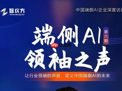 端側(cè)AI領(lǐng)袖之聲：摯聽(tīng)——重塑助聽(tīng)體驗(yàn)，構(gòu)建智能助聽(tīng)新生態(tài)