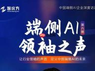 端侧AI领袖之声：挚听——重塑助听体验，构建智能助听新生态
