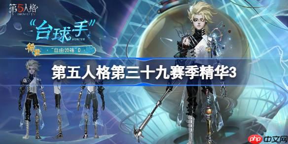第五人格第三十九赛季精华3怎么样-第五人格39赛季精华3时装