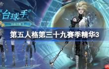 第五人格第三十九赛季精华3怎么样-第五人格39赛季精华3时装