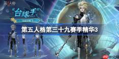 第五人格第三十九赛季精华3怎么样-第五人格39赛季精华3时装