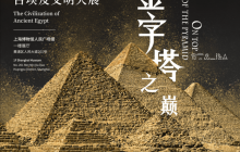 爱普生工程投影机助力上海博物馆“金字塔之巅：古埃及文明大展”刷新文博纪录
