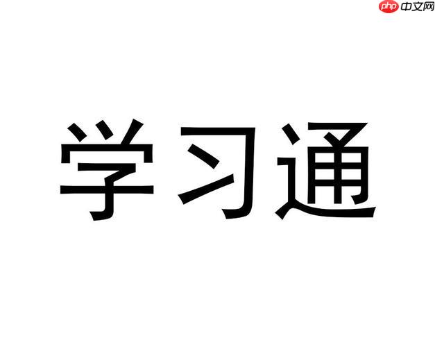 学习通怎么免费学习课程_免费课程获取与学习方法