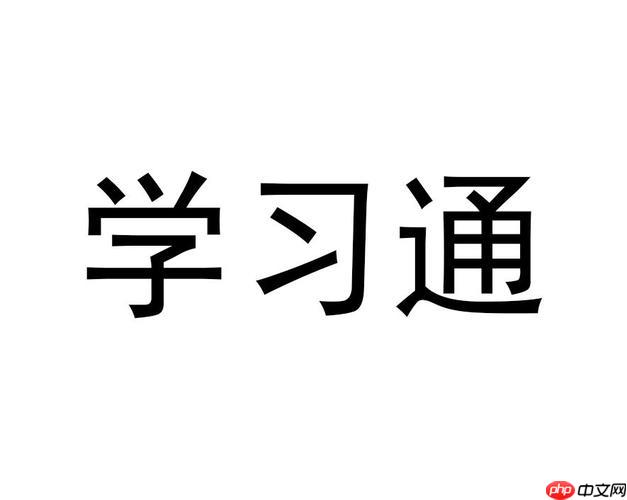 学习通怎么用学习通复制app_功能复用与多端同步方法