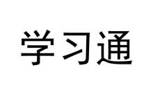 学习通怎么用学习通复制app_功能复用与多端同步方法