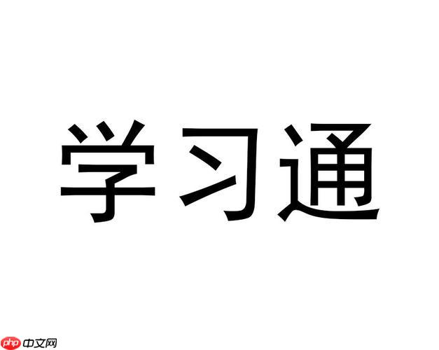 怎么快速学习学习通_高效完成学习任务的技巧