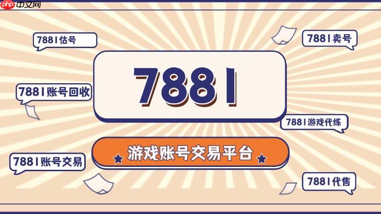 7881游戏交易平台怎么出售_商品上架与定价技巧
