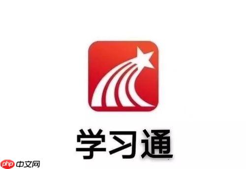 学习通该怎么学习_高效学习方法与平台使用技巧