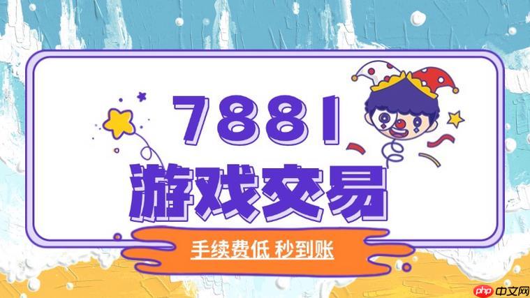 7881游戏交易找回会怎么样_卖家找回账号的后果与处理