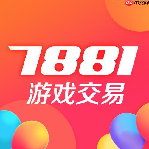 7881游戏交易平台怎么样买家_买家权益保障与购物流程